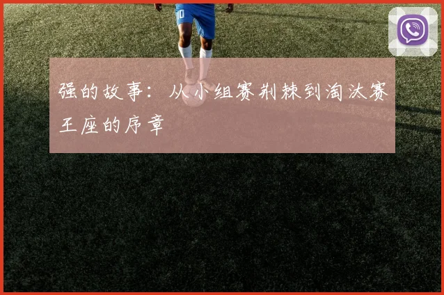 强的故事：从小组赛荆棘到淘汰赛王座的序章
