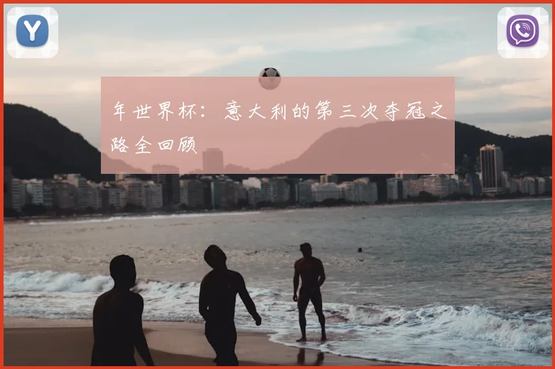年世界杯：意大利的第三次夺冠之路全回顾