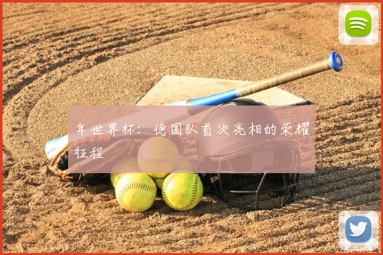 年世界杯：德国队首次亮相的荣耀征程