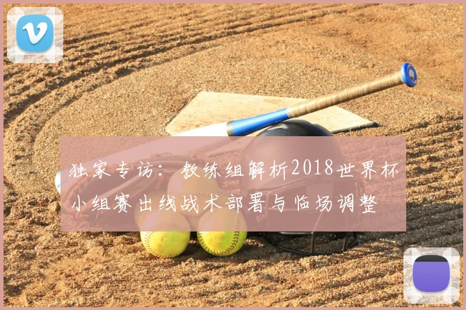 独家专访：教练组解析2018世界杯小组赛出线战术部署与临场调整