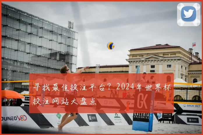 寻找最佳投注平台?2024年世界杯投注网站大盘点
