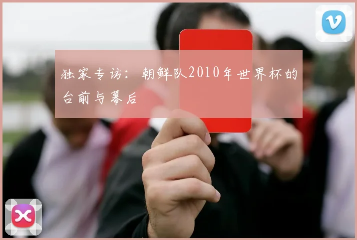 独家专访：朝鲜队2010年世界杯的台前与幕后
