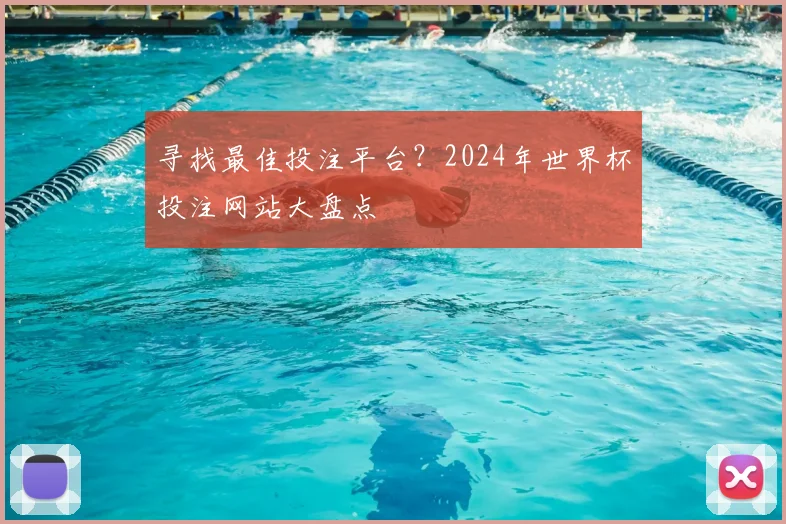 寻找最佳投注平台?2024年世界杯投注网站大盘点