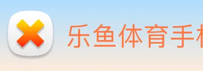 乐鱼体育手机官网入口 logo